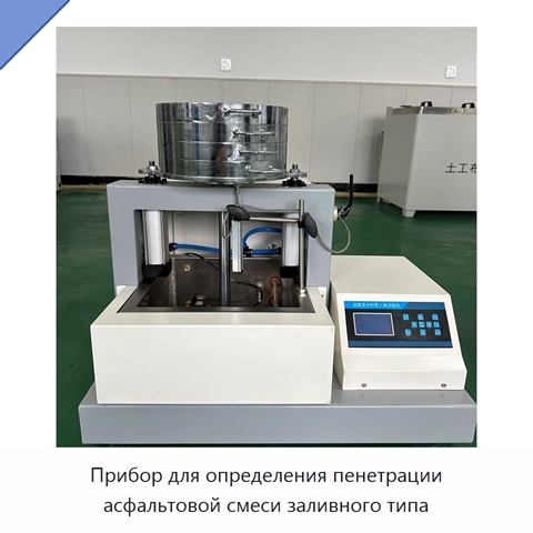 Прибор для определения пенетрации асфальтовой смеси заливного типа