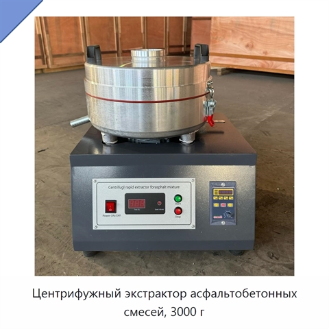 Центрифужный экстрактор асфальтобетонных смесей, 3000 г