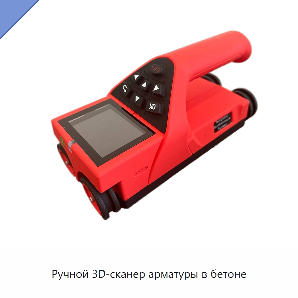 Ручной 3D-сканер арматуры в бетоне — Испытательное оборудование