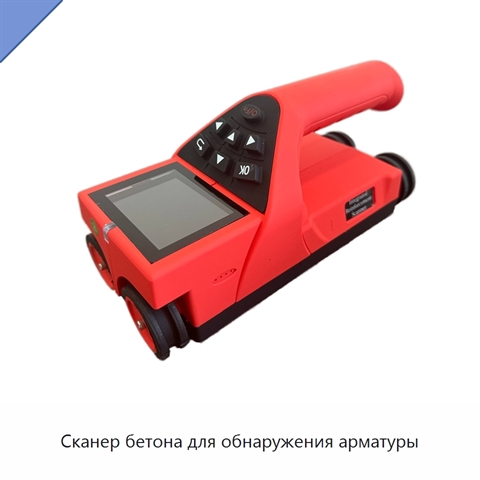 Сканер бетона для обнаружения арматуры
