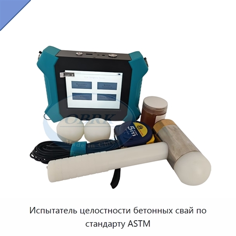Испытатель целостности бетонных свай по стандарту ASTM