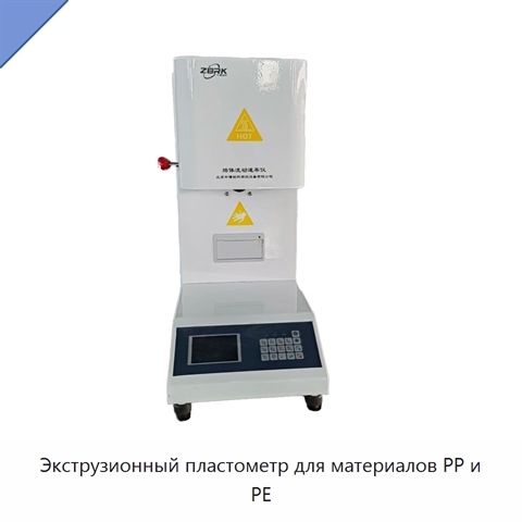 Экструзионный пластометр для материалов PP и PE