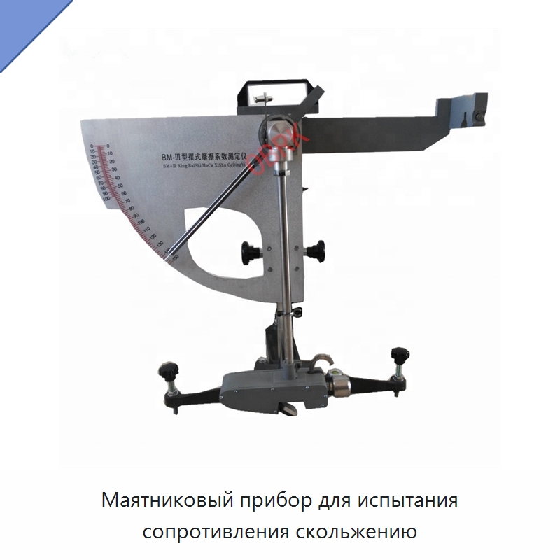 Маятниковый прибор для испытания сопротивления скольжению — Испытательное оборудование