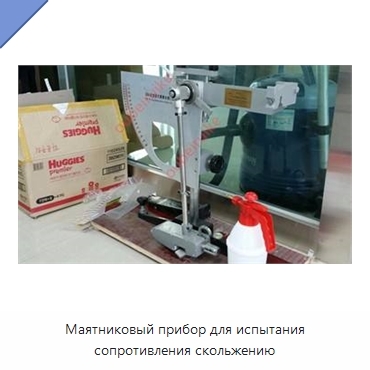 Маятниковый прибор для испытания сопротивления скольжению
