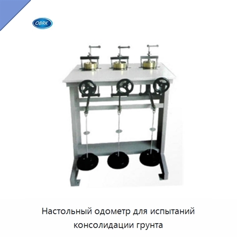 Настольный одометр для испытаний консолидации грунта
