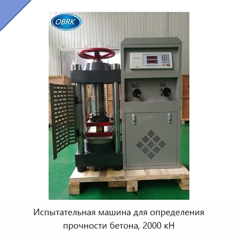 Испытательная машина для определения прочности бетона, 2000 кН