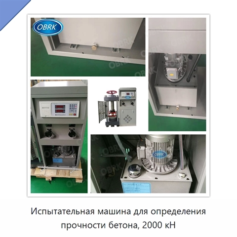 Испытательная машина для определения прочности бетона, 2000 кН