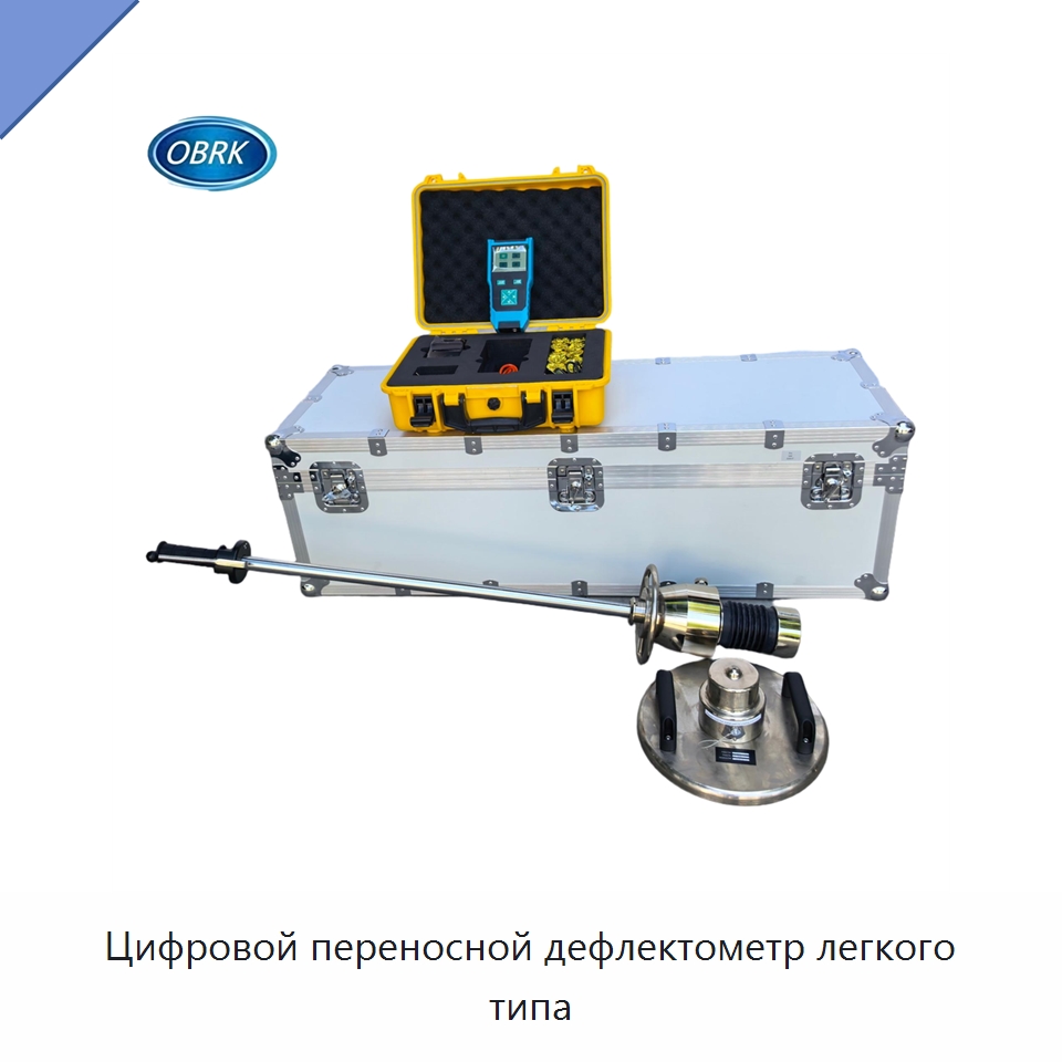 Цифровой переносной дефлектометр легкого типа — Испытательное оборудование