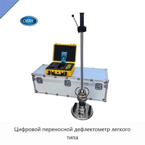 Цифровой переносной дефлектометр легкого типа