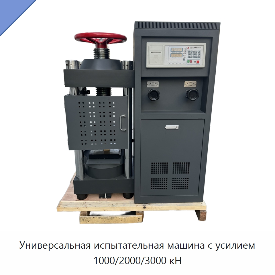 Универсальная испытательная машина с усилием 1000/2000/3000 кН — Промышленные контрольно-измерительные и испытательные приборы