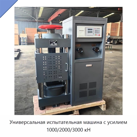 Универсальная испытательная машина с усилием 1000/2000/3000 кН