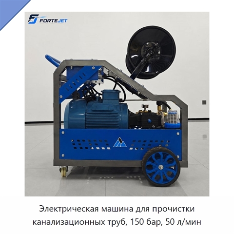 Электрическая машина для прочистки канализационных труб, 150 бар, 50 л/мин