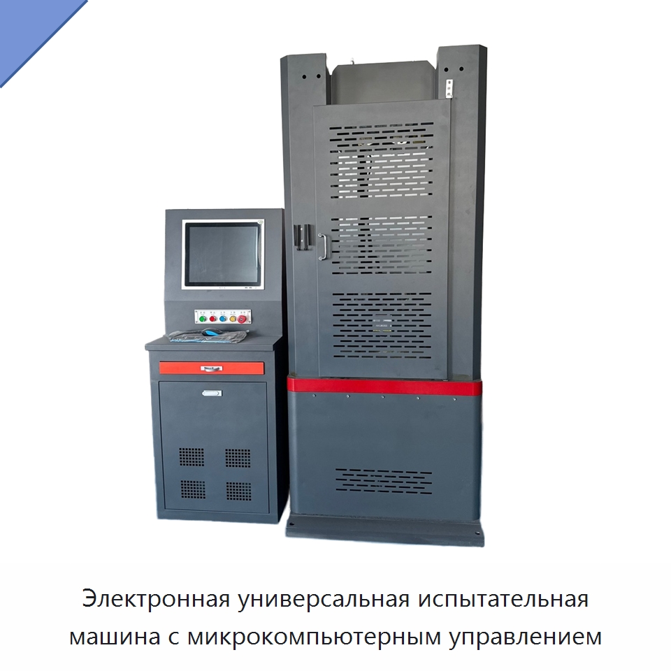 Электронная универсальная испытательная машина с микрокомпьютерным управлением — Промышленные контрольно-измерительные и испытательные приборы