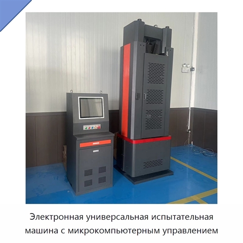 Электронная универсальная испытательная машина с микрокомпьютерным управлением