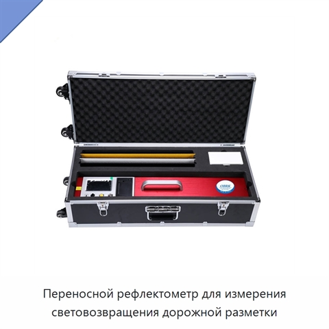 Переносной рефлектометр для измерения световозвращения дорожной разметки