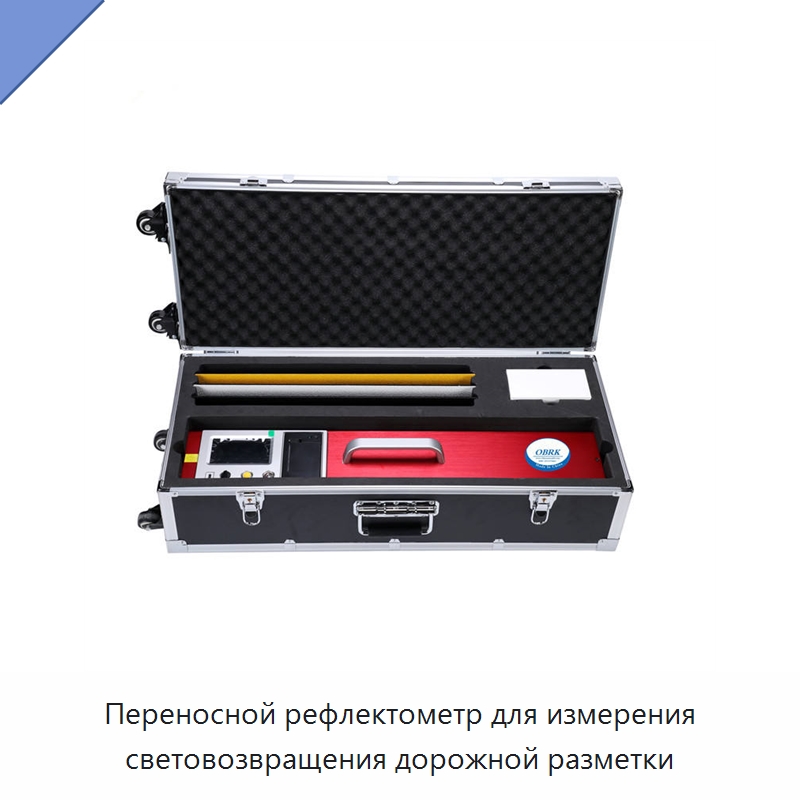 Переносной рефлектометр для измерения световозвращения дорожной разметки — Испытательное оборудование