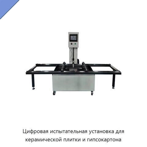 Цифровая испытательная установка для керамической плитки и гипсокартона