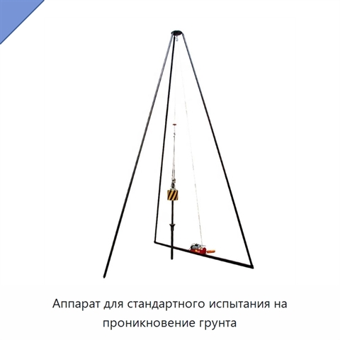 Аппарат для стандартного испытания на проникновение грунта
