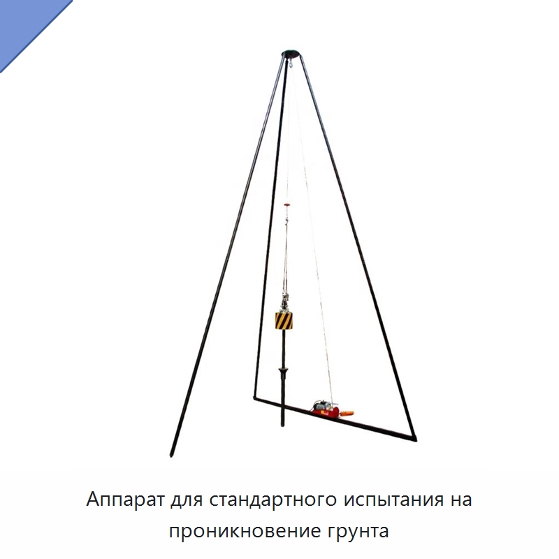 Аппарат для стандартного испытания на проникновение грунта — Испытательное оборудование