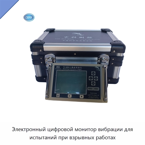 Электронный цифровой монитор вибрации для испытаний при взрывных работах