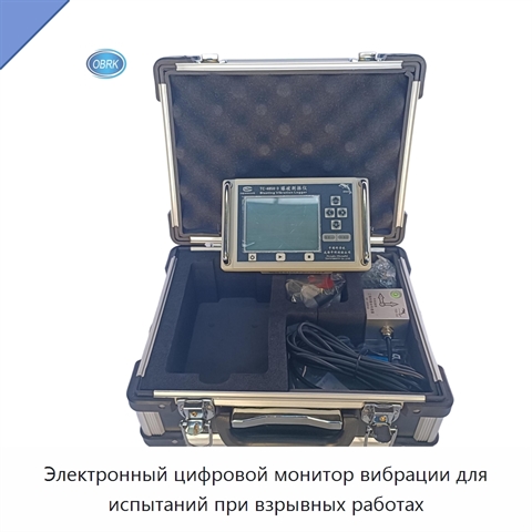 Электронный цифровой монитор вибрации для испытаний при взрывных работах