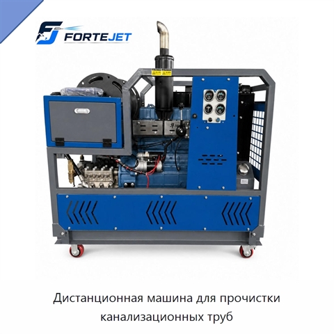 Дистанционная машина для прочистки канализационных труб
