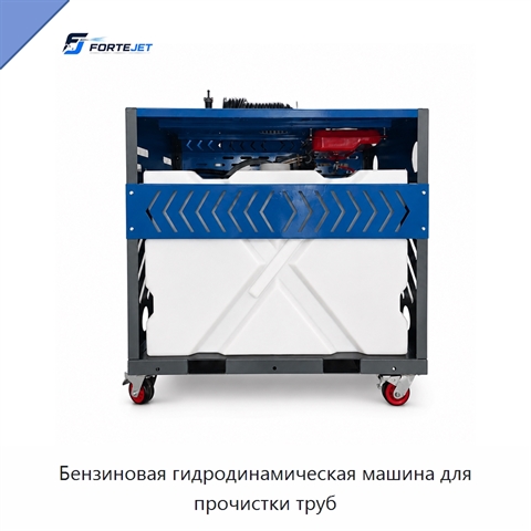 Бензиновая гидродинамическая машина для прочистки труб