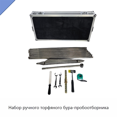 Набор ручного торфяного бура-пробоотборника