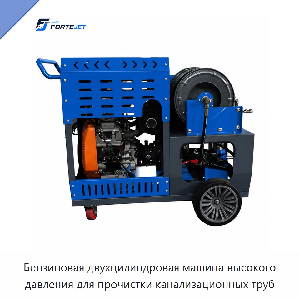 Бензиновая двухцилиндровая машина высокого давления для прочистки канализационных труб — Аппараты высокого давления