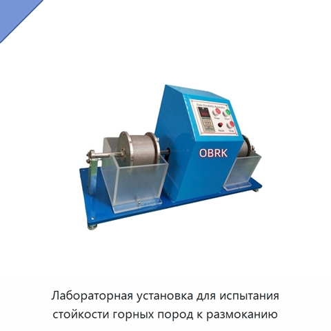 Лабораторная установка для испытания стойкости горных пород к размоканию