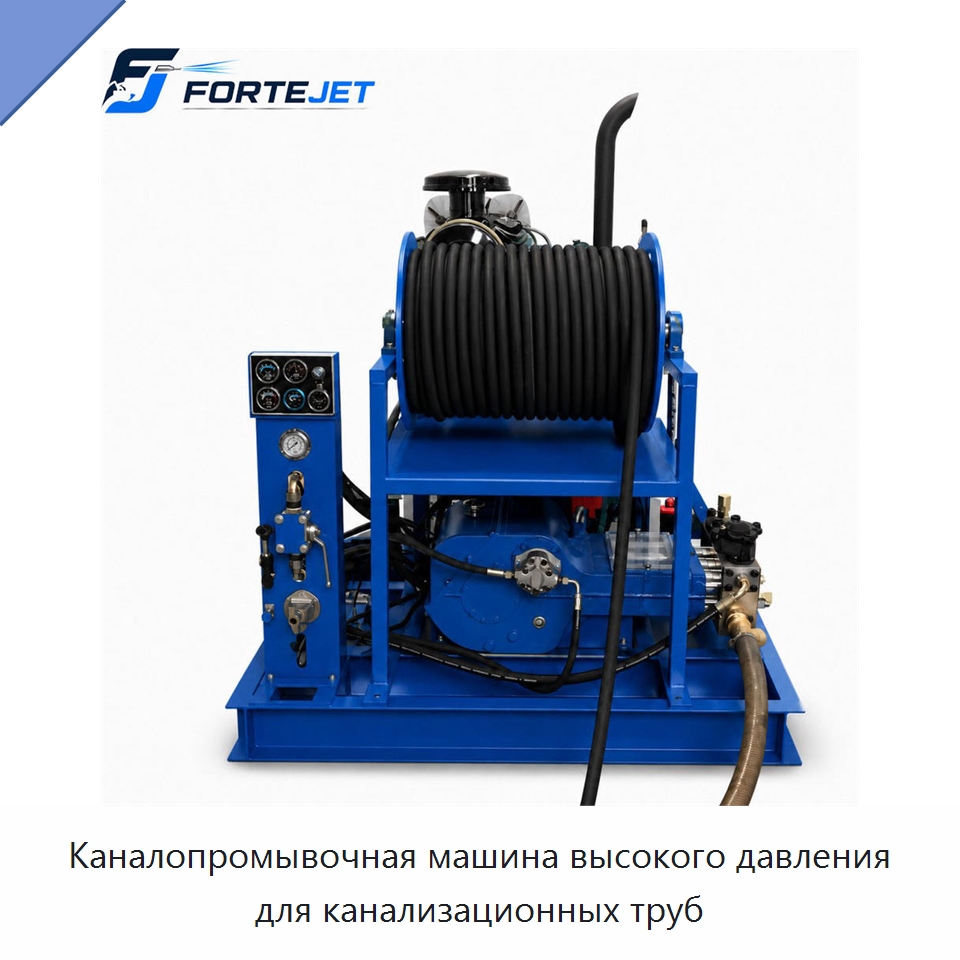 Каналопромывочная машина высокого давления для канализационных труб — Аппараты высокого давления