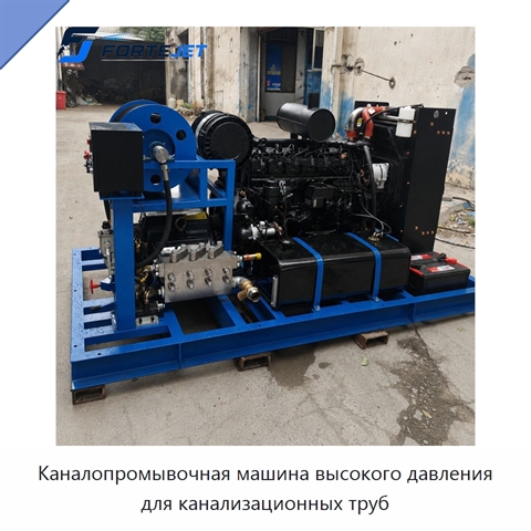 Каналопромывочная машина высокого давления для канализационных труб