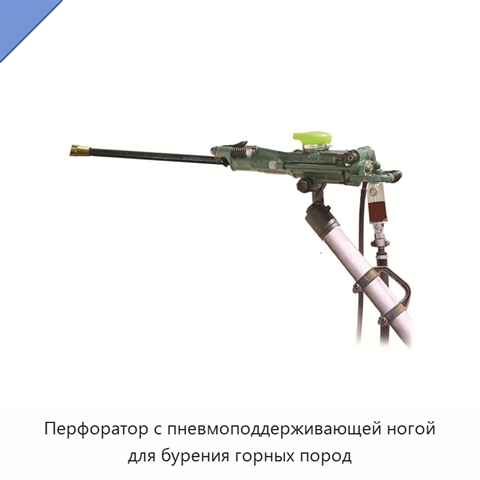 Перфоратор с пневмоподдерживающей ногой для бурения горных пород