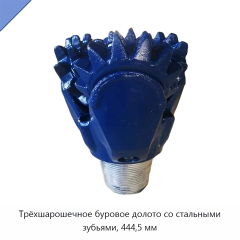 Трёхшарошечное буровое долото со стальными зубьями, 444,5 мм
