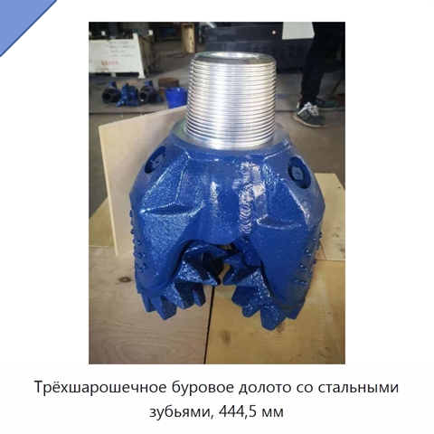 Трёхшарошечное буровое долото со стальными зубьями, 444,5 мм