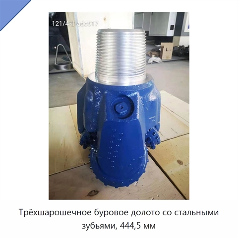 Трёхшарошечное буровое долото со стальными зубьями, 444,5 мм
