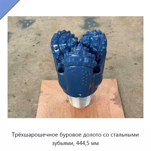 Трёхшарошечное буровое долото со стальными зубьями, 444,5 мм