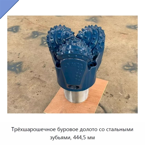 Трёхшарошечное буровое долото со стальными зубьями, 444,5 мм