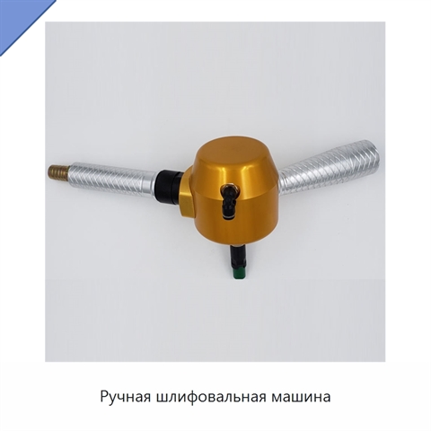 Ручная шлифовальная машина