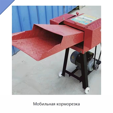Мобильная корморезка