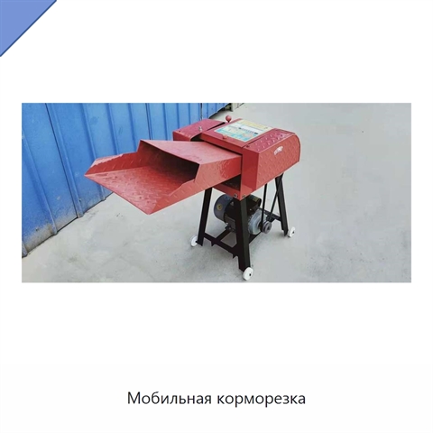 Мобильная корморезка