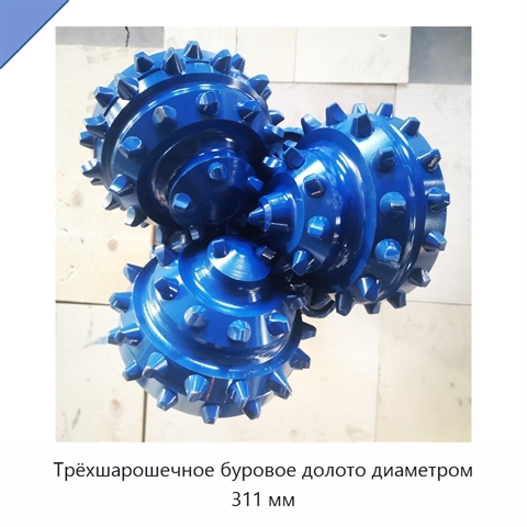 Трёхшарошечное буровое долото диаметром 311 мм