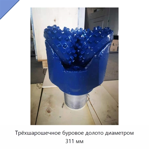 Трёхшарошечное буровое долото диаметром 311 мм