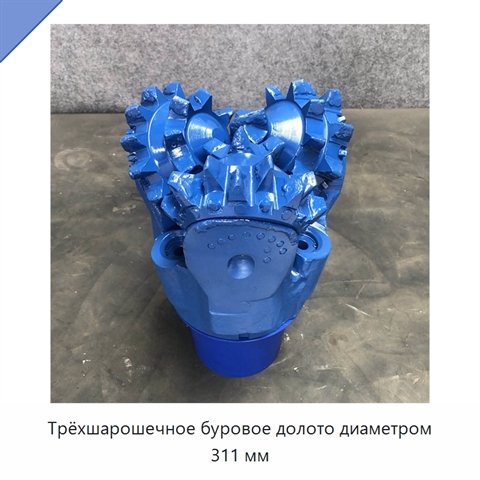 Трёхшарошечное буровое долото диаметром 311 мм