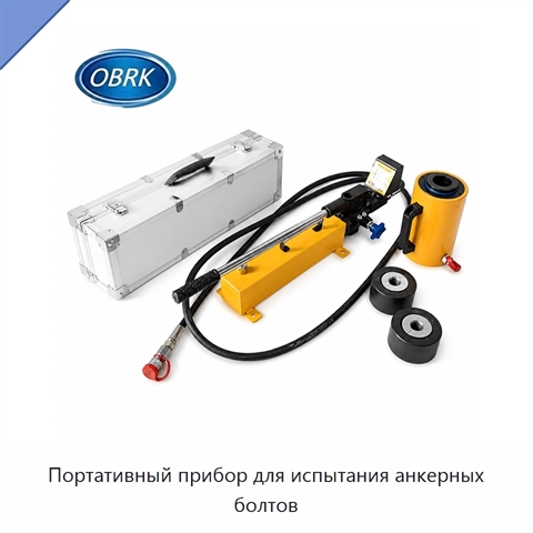 Портативный прибор для испытания анкерных болтов