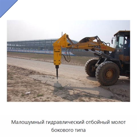 Малошумный гидравлический отбойный молот бокового типа