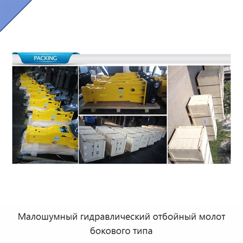 Малошумный гидравлический отбойный молот бокового типа