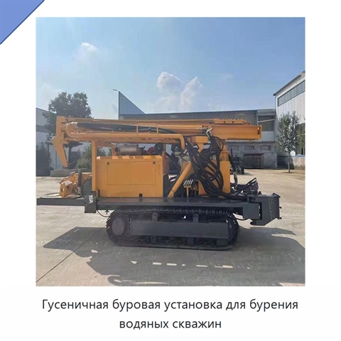 Гусеничная буровая установка для бурения водяных скважин