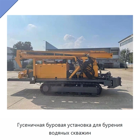 Гусеничная буровая установка для бурения водяных скважин