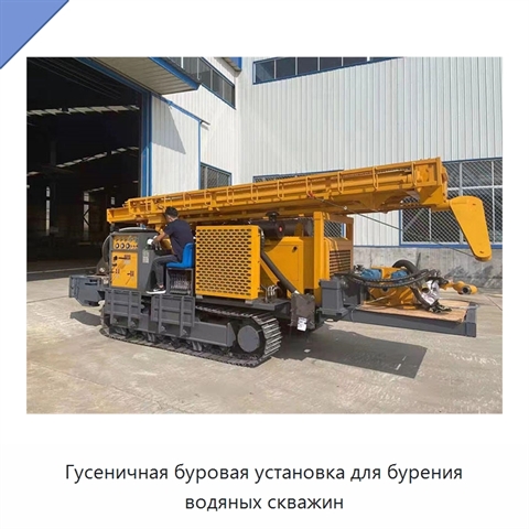 Гусеничная буровая установка для бурения водяных скважин